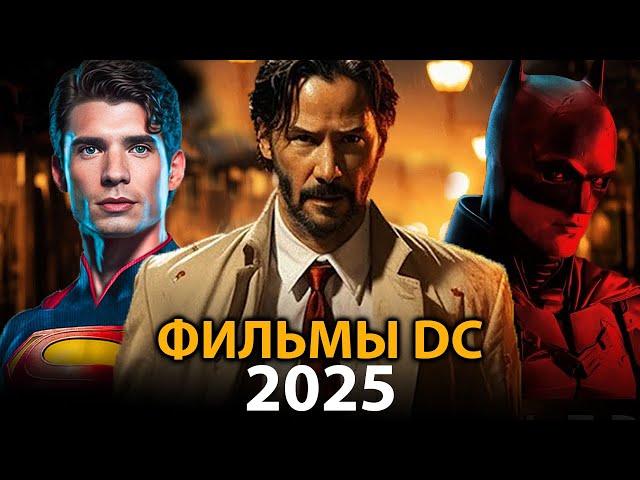 6 фильмов DC которые ВЗОРВУТ в 2025 