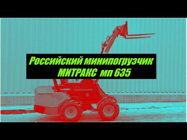 Минипогрузчик российский Митракс МП 635 с сочлененной рамой и телескопической стрелой.