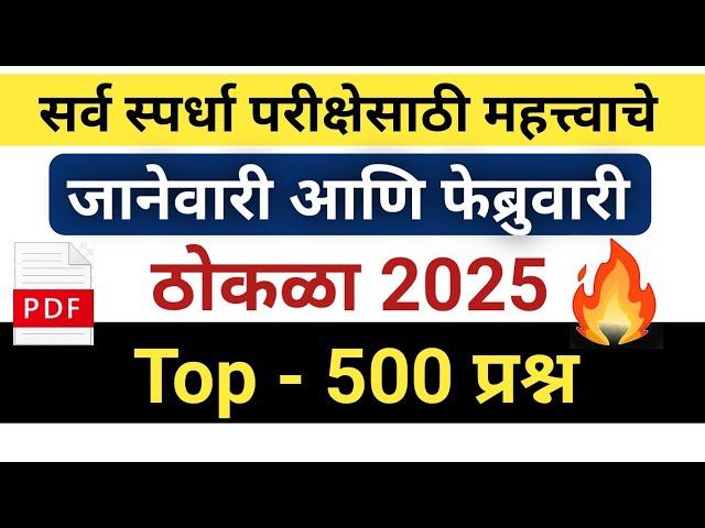 चालू घडामोडी 2025 | Current Affairs Questions Marathi | Current Affairs Questions | Gk Questions