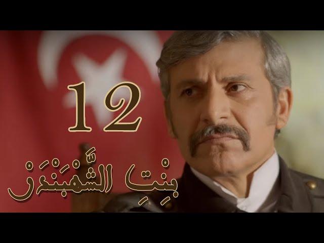 Episode 12 Bint Al Shahbandar - مسلسل بنت الشهبندر الحلقة 12