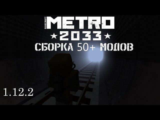 Сборка Minecraft Metro 2033 1.12.2 50+ МОДОВ