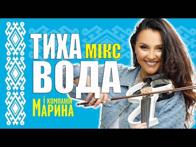 МАРИНА І КОМПАНІЯ - ТИХА ВОДА МІХ