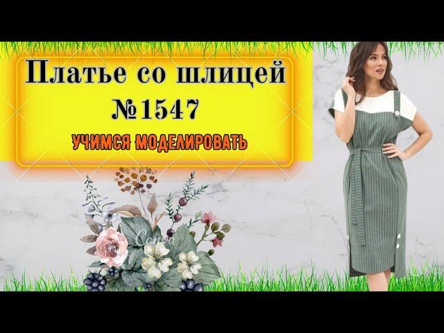 Платье Повседневное со шлицами на полочке и белой кокеткой № 1547