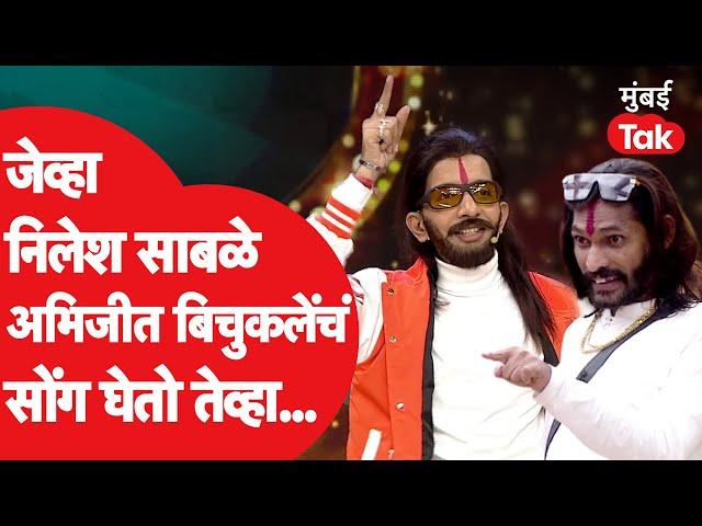 Nilesh Sable जेव्हा चला हवा येऊ द्या मध्ये घेतो अभिजीत बिचुकलेंचं सोंग | Zee Marathi