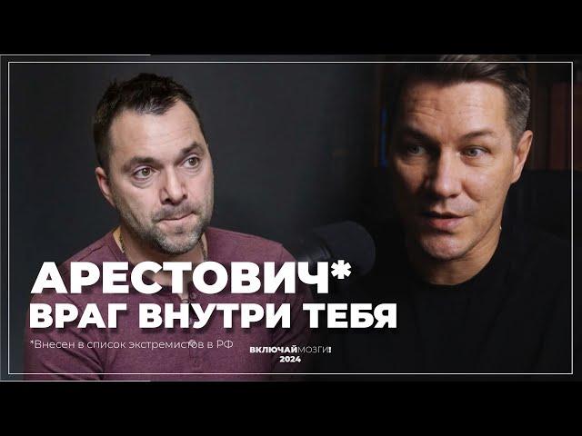 Арестович. Враг внутри тебя.