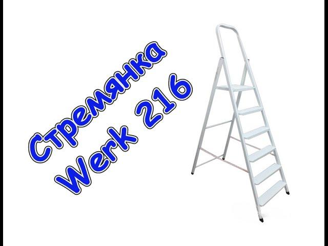 Стремянка Werk 216