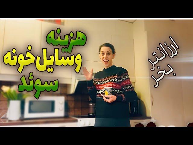 شوکه میشی! قیمت وسایل خونه در سوئد ️ | واقعیات هزینه زندگی در اروپا