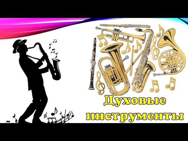 Духовые инструменты (классификация с примерами)