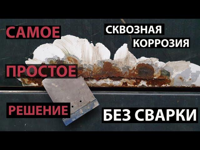 Ремонт сквозной коррозии, самый простой способ. Без сварки. Японский шпатель в деле