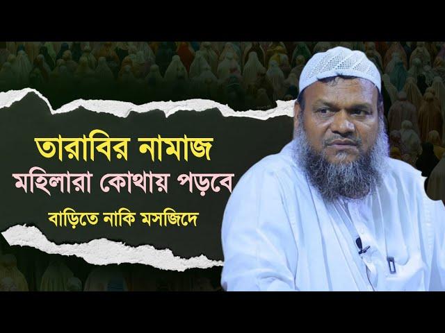 তারবির নামাজ যেভাবে পড়লে বেশি নেকি পাবেন। শাইখ আব্দুর রাযযাক বিন ইউসুফ।