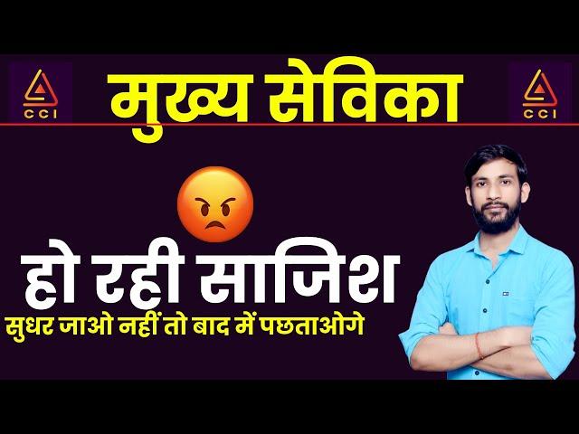 नसीहत साजिश करने वालों को | mukhya sevika dv today update |मुख्य सेविका रिजल्ट #CCI