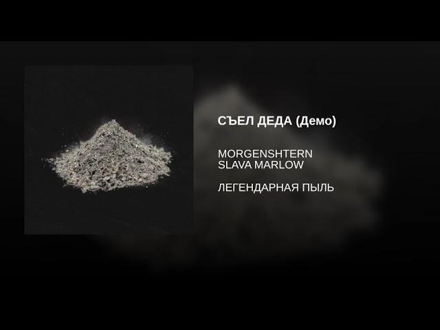 MORGENSHTERN feat  SLAVA MARLOW Я СЪЕЛ ДЕДА (Демо)