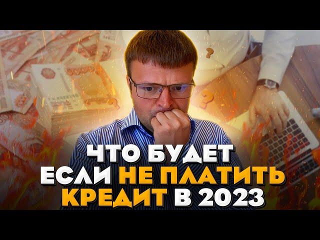 Что будет если вы перестали платить кредит в 2023. Как не платить кредит