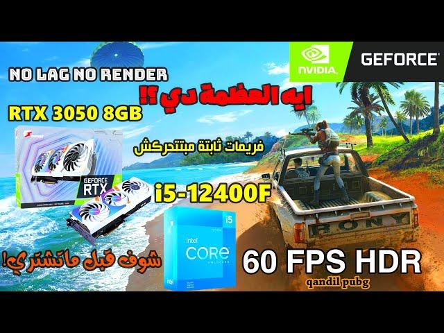 اقوي تجميعة للاستريم | PUBG MOBILE | I5 12400F | RTX 3050 8GB | 60FPS HDR