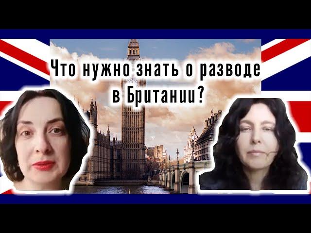 Семейное право - что нужно знать о разводе в Британии