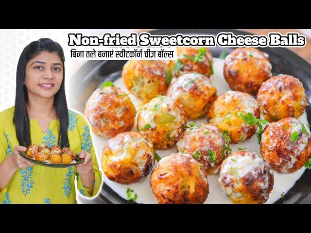 आज बिना तले बनाए स्वीटकॉर्न चीज़ बॉल्स | No Fry Sweetcorn Cheese Balls Recipe