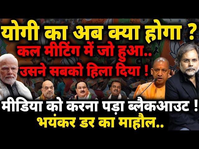 Yogi & Modi Crises : योगी का अब क्या होगा ? कल जो हुआ उसने सबको हिला दिया..