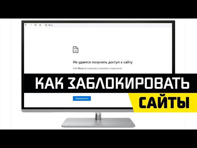 Как Ограничить Доступ в Интернет Для Компьютера - Блокировка Сайтов Через Hosts в Windows