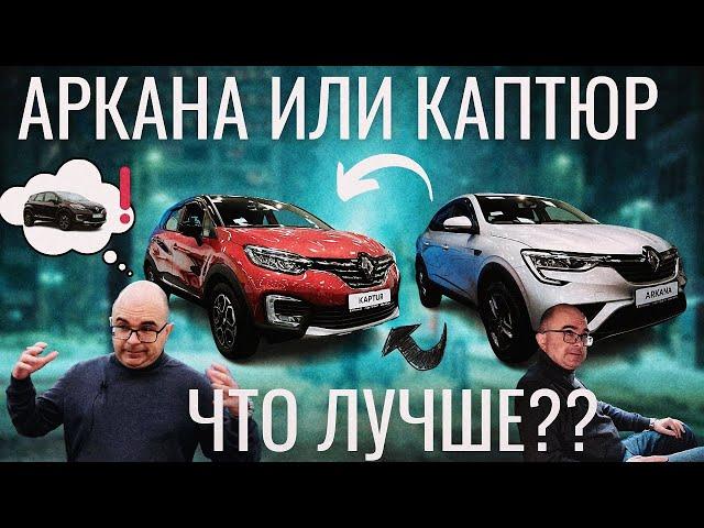 RENAULT ARKANA или KAPTUR? СРАВНЕНИЕ