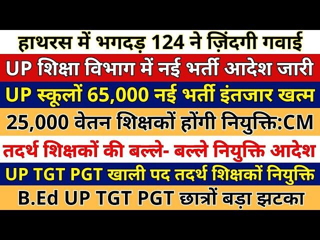 B.Ed UP TGT PGT छात्रों बड़ा झटका | तदर्थ शिक्षकों की बल्ले बल्ले | UP स्कूलों 65,000 नई भर्ती जारी