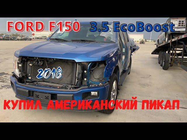 КУПИЛ АМЕРИКАНСКУЮ ЛЕГЕНДУ/FORD F150/ САМАЯ ПОПУЛЯРНАЯ И ХОДОВАЯ МАШИНА В США! #машинысаукциона #сша