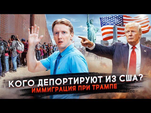 Депортация и конец иммиграции при Трампе - что теперь будет?