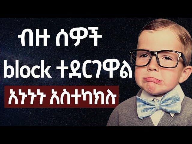 አካውንታቹ ሳይዘጋ አሁኑኑ አስተካክሉ | make money online in Ethiopia | online business in Ethiopia 2024