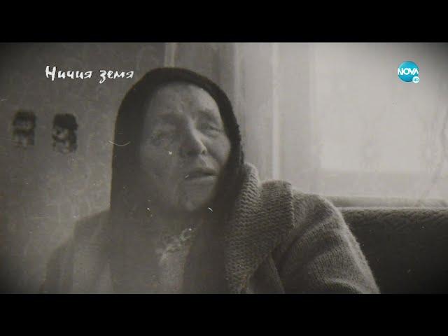 „Ничия земя“: За Ванга 110 години след раждането ѝ – мистерии и факти (30.01.2021)