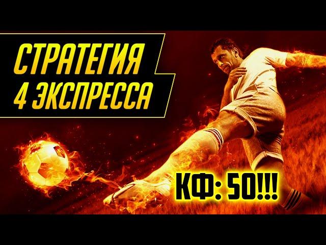  СТРАТЕГИЯ 4 ЭКСПРЕССА РАБОТАЕТ? (стратегия ставок на футбол)