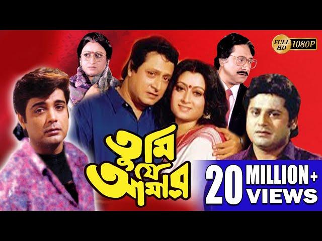 TUMI JE AMAR | তুমি যে আমার | PRASENJIT | RANJIT | SATABDI | INDRANI | TAPAS | Echo Bengali Movie