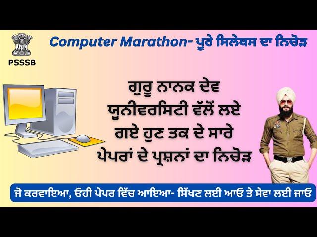 Special Computer Marathon for Jail Warder Exam- GNDU ਯੂਨੀਵਰਸਿਟੀ ਵੱਲੋਂ ਲਏ ਗਏ ਸਾਰੇ ਪੇਪਰਾਂ ਦਾ ਨਿਚੋੜ