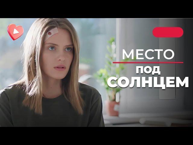 Бежала от правосудия, но оказалась впутанной в ТАЙНЫ БОГАЧЕЙ! «Место под солнцем». Все серии