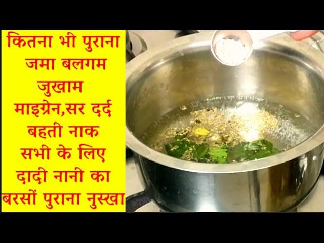 कितना भी पुराना बलगम (कफ) जमा हो,सर दर्द माइग्रेन,जुखाम,बहती नाक,home remedy for Cough  and Cold 