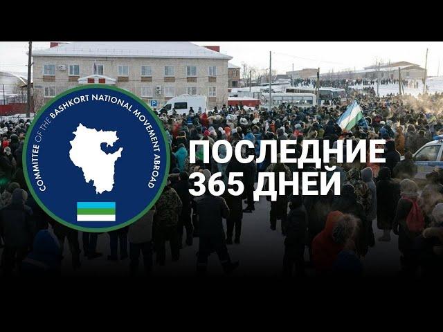 ИТОГИ 2024 ГОДА ОТ КОМИТЕТА БАШКИРСКОГО НАЦИОНАЛЬНОГО ДВИЖЕНИЯ ЗА РУБЕЖОМ