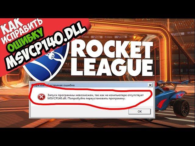  Rocket League ошибка MSVCP140.dll (+ КАК ИСПРАВИТЬ)