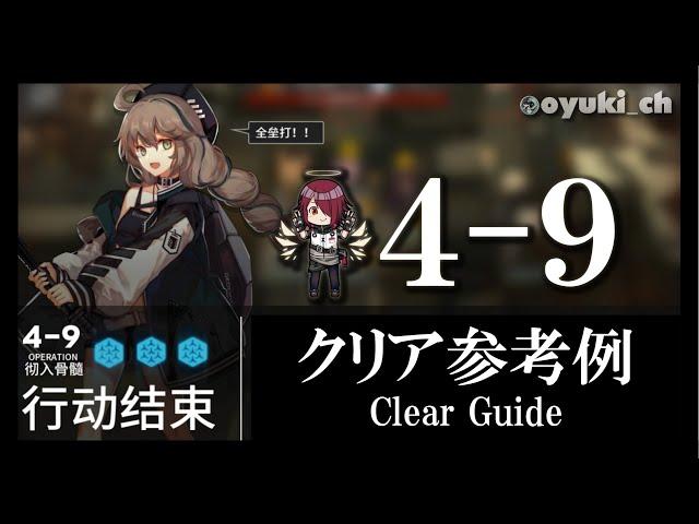 【アークナイツ】「4-9」低レア低Lv攻略 | 初心者向けクリア参考例【Arknights】