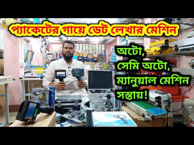 আপনার পন্যে ডেট বসানোর মেশিন।কম দামে ভালো মেশিন date coding machine| date coding machine price in bd