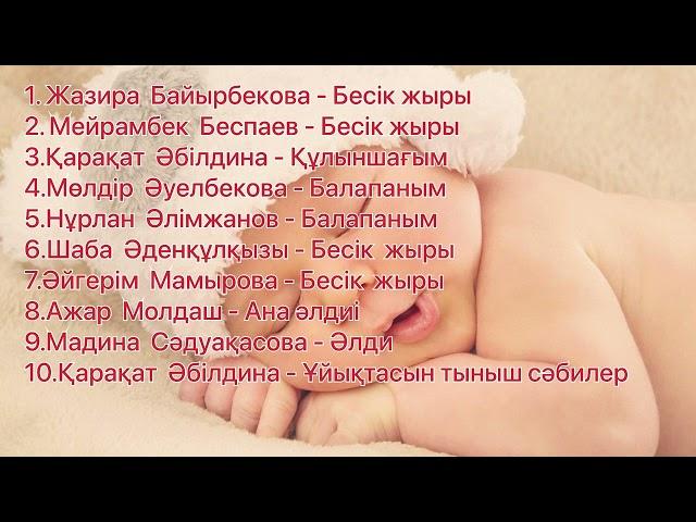 Әлди әлди. Бесік жыры. Сәбилерге арналған әндер. Подпишитесь пожалуйста в мой канал!