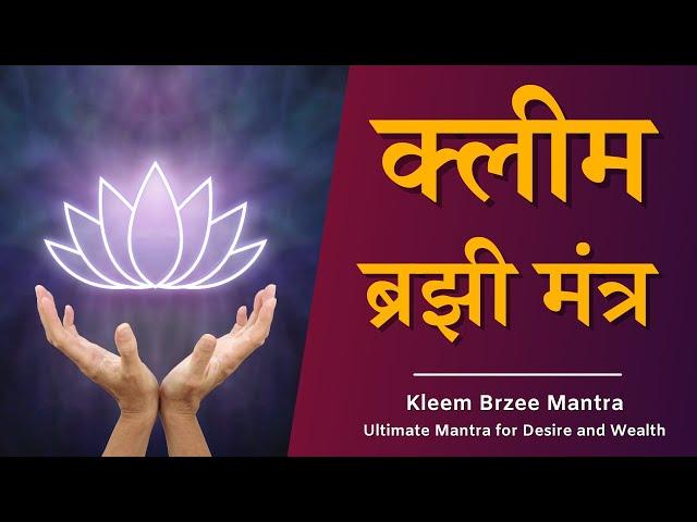 क्लीम ब्रझी मंत्र | Kleem Brzee Mantra | Ultimate Mantra for Desire and Wealth | Dr Pillai Hindi