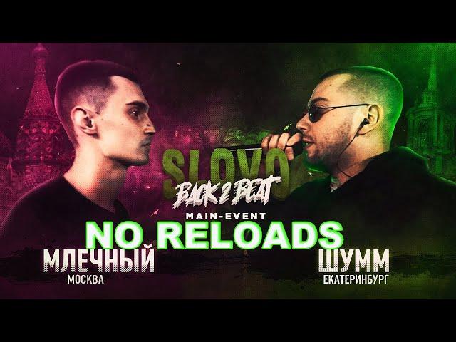 SLOVO BACK 2 BEAT: МЛЕЧНЫЙ vs ШУММ | NO RELOADS