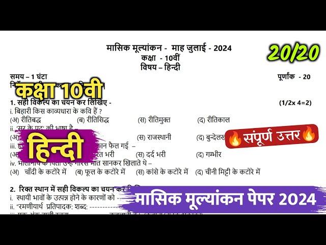 class 10th hindi masik mulyankan paper 2024  solution ||कक्षा 10वी हिंदी मासिक परीक्षा पेपर 2024