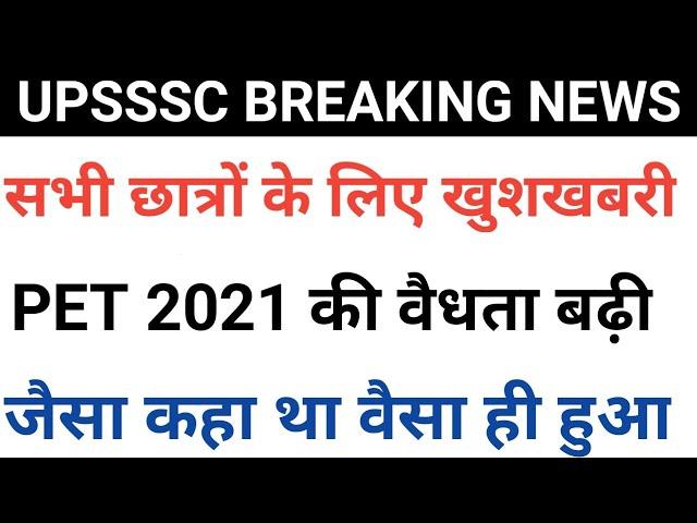 upsssc latest news || upsssc pet validity extended || pet 2021 news || pet exam news