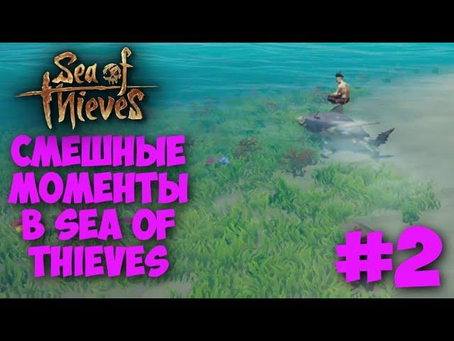 Смешные моменты в Sea of Thieves | SoT | Море воров #2