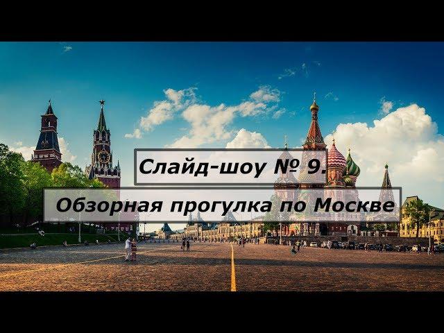 Слайд-шоу № 9 о Москве. Обзорная прогулка по Москве 2017 год.