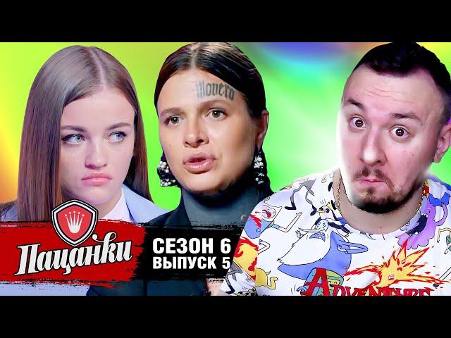 Пацанки ► 6 сезон ► 5 выпуск