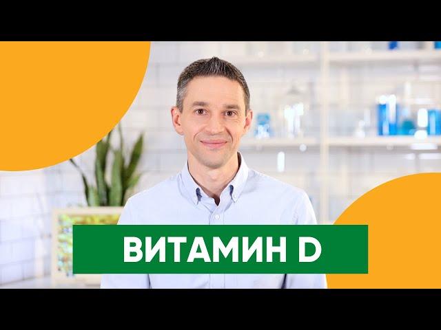 Почему ВИТАМИН D нужен всем | Помогает ли солнце? | Подкаст