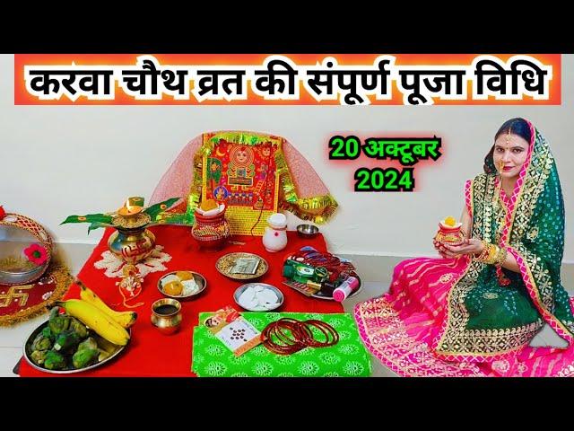 करवा चौथ पूजा विधि 2024 || karwa chauth  vrat Puja vidhi 2024 || karva chauth Puja vidhi