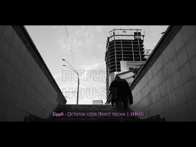 ZippO - Остаток слов (Tекст песни | LYRICS)