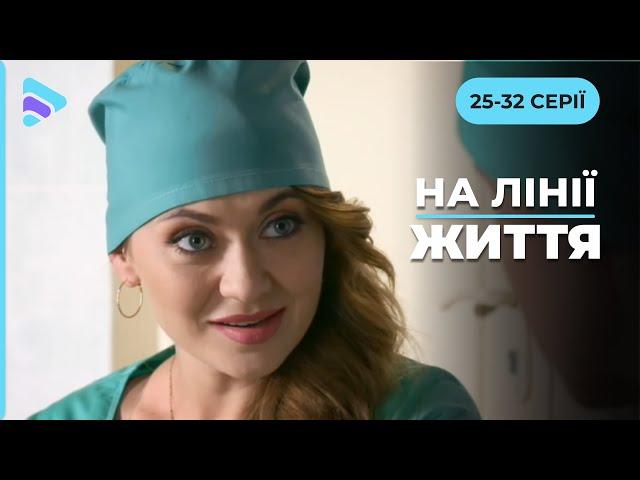 НА ЛІНІЇ ЖИТТЯ: Серіал про янголів та кіборгів, де поруч з героїзмом стоїть зрада. 25-32 серії