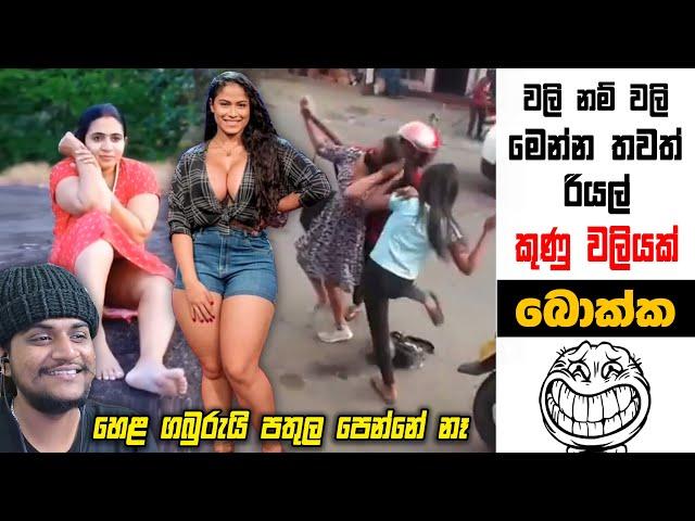 මෙන්න තවත් රියල් කුණු වලියක් | EPI 192 | SRI LANKAN ATHAL MEME | sinhala meme | SADEEYAA MEME